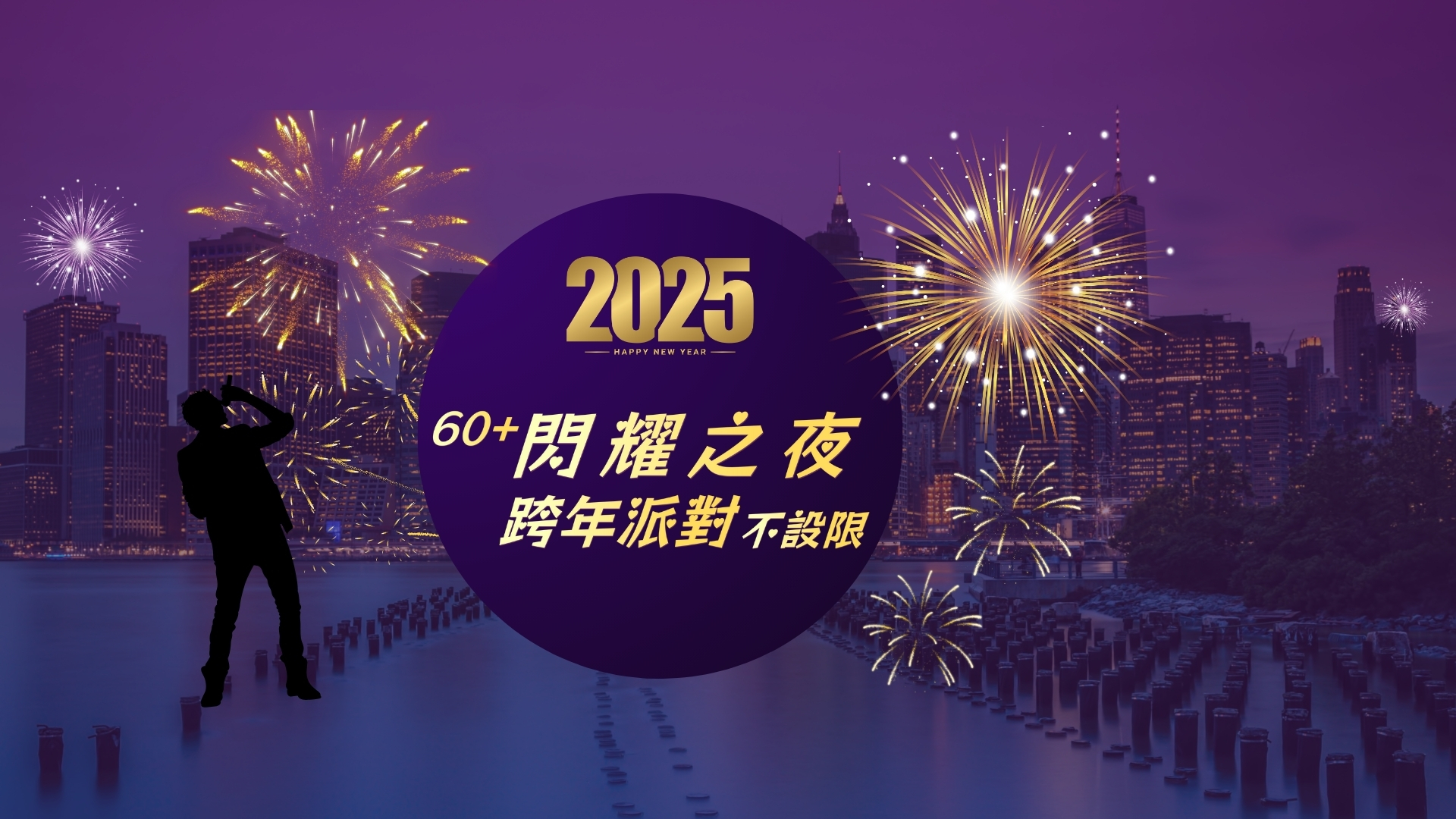 2025 New Year 閃耀之夜跨年派對